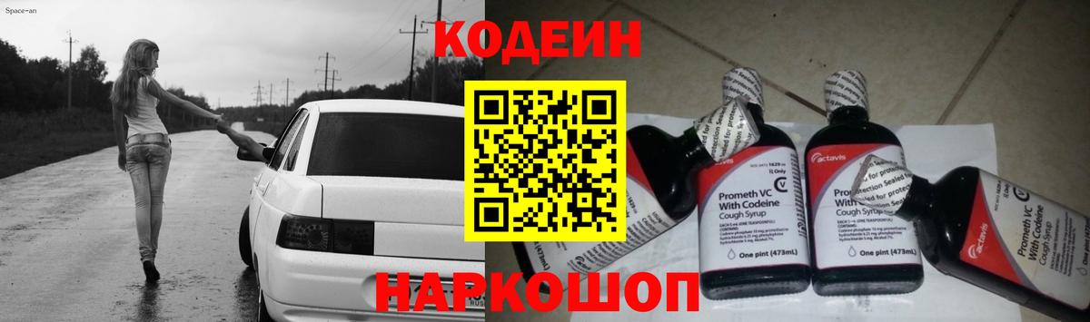Codein напиток Lean (лин) Лабытнанги